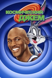 Постер Космический джем (Space Jam)