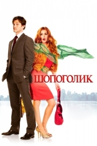 Постер Шопоголик (Confessions of a Shopaholic)