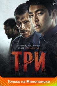 Постер Три (Three)