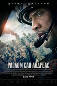 Постер Разлом Сан-Андреас (San Andreas)