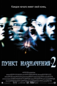 Постер Пункт назначения 2 (Final Destination 2)