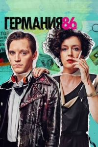 Постер Германия 86 (Deutschland 86)