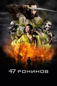 Постер 47 ронинов (47 Ronin)