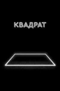 Постер Квадрат (The Square)