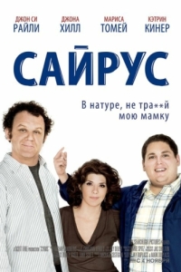 Постер Сайрус (Cyrus)