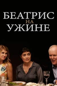 Постер Беатрис на ужине (Beatriz at Dinner)