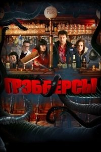 Постер Грэбберсы (Grabbers)