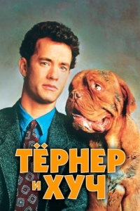 Постер Тёрнер и Хуч (Turner & Hooch)