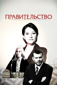 Постер Правительство (Borgen)