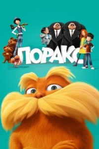 Постер Лоракс (The Lorax)