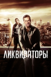 Постер Ликвидаторы (Eliminators)