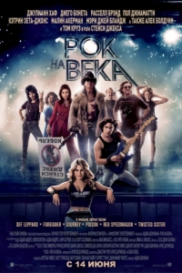 Постер Рок на века (Rock of Ages)