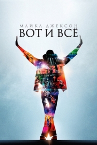 Постер Майкл Джексон: Вот и всё (This Is It)