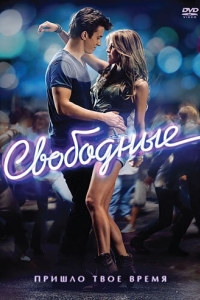 Постер Свободные (Footloose)