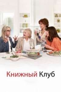 Постер Книжный клуб (Book Club)