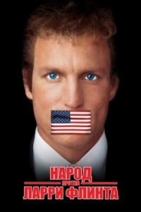 Постер Народ против Ларри Флинта (The People vs. Larry Flynt)