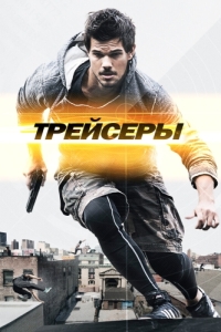 Постер Трейсеры (Tracers)