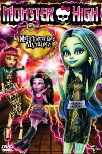 Постер Школа монстров: Монстрические мутации (Monster High: Freaky Fusion)