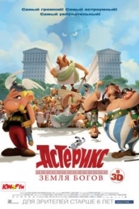 Постер Астерикс: Земля Богов (Astérix: Le domaine des dieux)