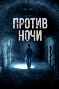 Постер Против ночи (Against the Night)