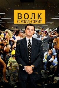 Постер Волк с Уолл-стрит (The Wolf of Wall Street)