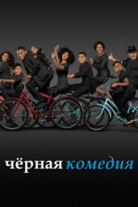 Постер Черная комедия (Black-ish)