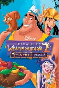 Постер Похождения императора 2: Приключения Кронка (Kronk's New Groove)