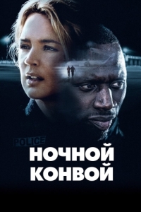 Постер Ночной конвой (Police)