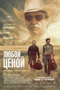 Постер Любой ценой (Hell or High Water)