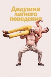 Постер Дедушка легкого поведения (Dirty Grandpa)