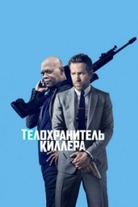 Постер Телохранитель киллера (The Hitman's Bodyguard)