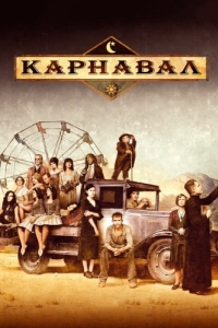 Постер Карнавал (Carnivàle)