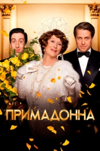 Постер Примадонна (Florence Foster Jenkins)