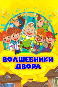 Постер Волшебники двора 