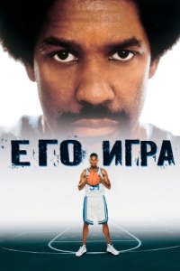 Постер Его игра (He Got Game)