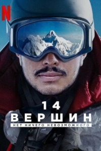 Постер 14 вершин: Нет ничего невозможного (14 Peaks: Nothing Is Impossible)