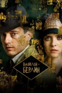 Постер Вавилон-Берлин (Babylon Berlin)