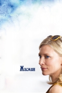 Постер Жасмин (Blue Jasmine)