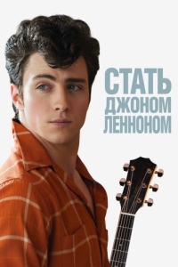 Постер Стать Джоном Ленноном (Nowhere Boy)