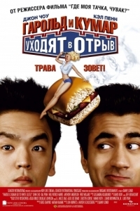 Постер Гарольд и Кумар уходят в отрыв (Harold & Kumar Go to White Castle)