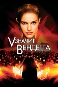 Постер «V» значит Вендетта (V for Vendetta)