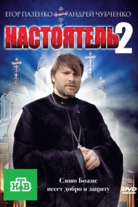 Постер Настоятель 2 