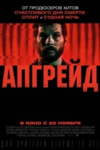 Постер Апгрейд (Upgrade)