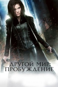 Постер Другой мир: Пробуждение (Underworld: Awakening)