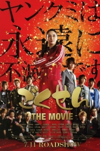 Постер Гокусэн: Фильм (Gokusen: The Movie)