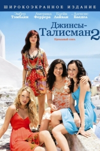 Постер Джинсы-талисман 2 (The Sisterhood of the Traveling Pants 2)