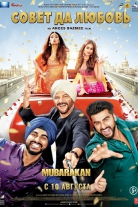 Постер Совет да любовь (Mubarakan)