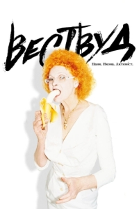 Постер Вествуд: Панк, икона, активист (Westwood: Punk, Icon, Activist)