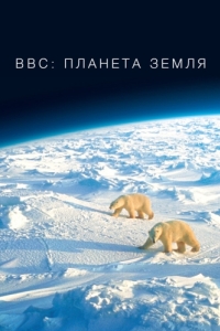 Постер BBC: Планета Земля (Planet Earth)