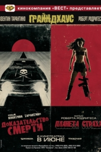 Постер Грайндхаус (Grindhouse)